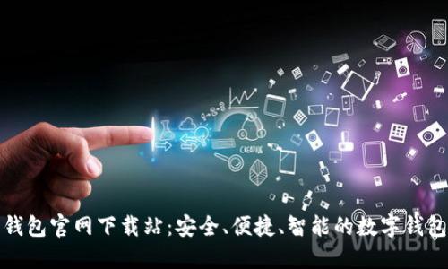 钱能钱包官网下载站：安全、便捷、智能的数字钱包选择