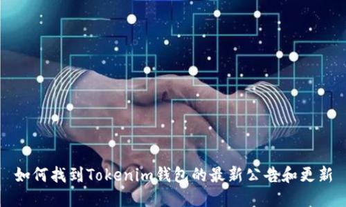 如何找到Tokenim钱包的最新公告和更新
