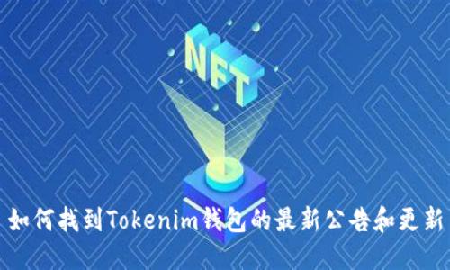 如何找到Tokenim钱包的最新公告和更新