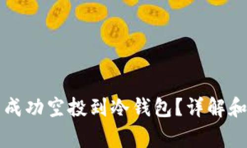 空投能否成功空投到冷钱包？详解和注意事项