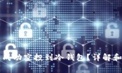 空投能否成功空投到冷钱