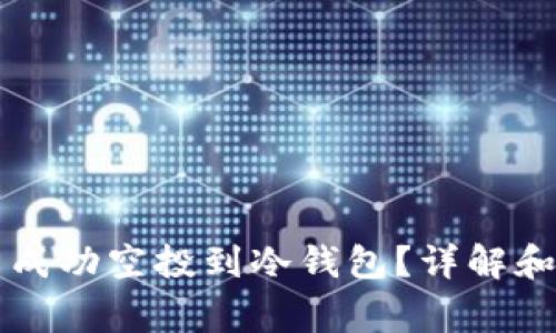 空投能否成功空投到冷钱包？详解和注意事项