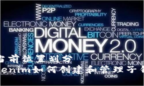 以当前位置划分  
Tokenim如何创建和管理子钱包