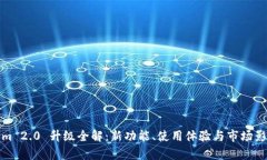 Tokenim 2.0 升级全解：新功