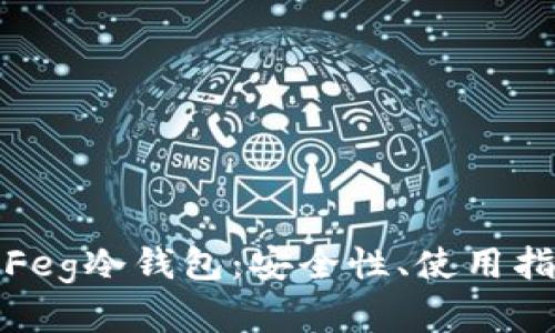 全面解析Feg冷钱包：安全性、使用指南及优势