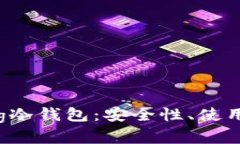 全面解析Feg冷钱包：安全