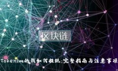 Tokenim的钱如何提现：完整