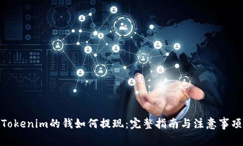 Tokenim的钱如何提现：完整指南与注意事项