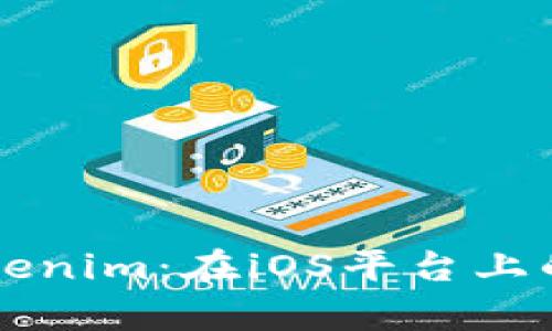 全面解析Tokenim：在iOS平台上的应用与潜力