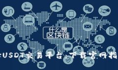 如何选择USDT交易平台：下