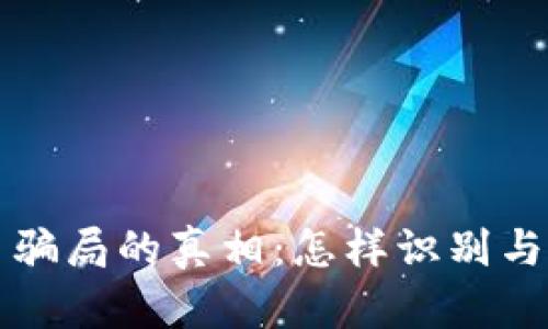 揭开数字货币骗局的真相：怎样识别与避免投资陷阱