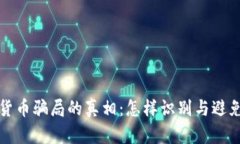 揭开数字货币骗局的真相