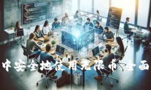 如何在Tokenim钱包中安全地使用无限币：全面指南与常见问题解答