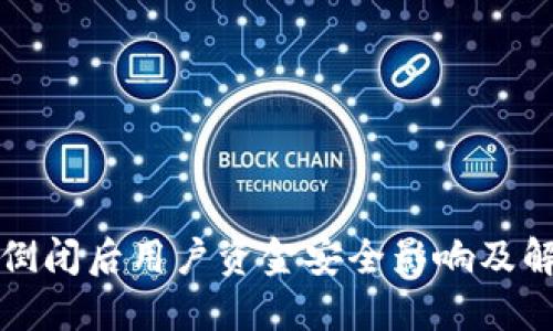 冷钱包倒闭后用户资金安全影响及解决方案