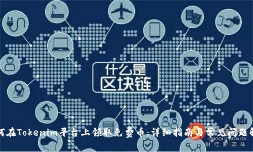 如何在Tokenim平台上领取免费币：详细指南与常见问题解答