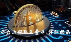 如何在Tokenim平台上领取免