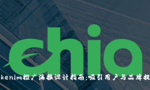 Tokenim推广海报设计指南：吸引用户与品牌提升