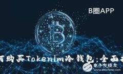 如何购买Tokenim冷钱包：全