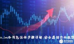 Token.im冷钱包注册步骤详解