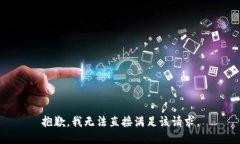 抱歉，我无法直接满足该