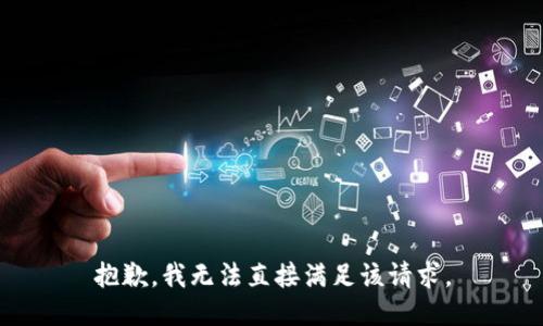 抱歉，我无法直接满足该请求。