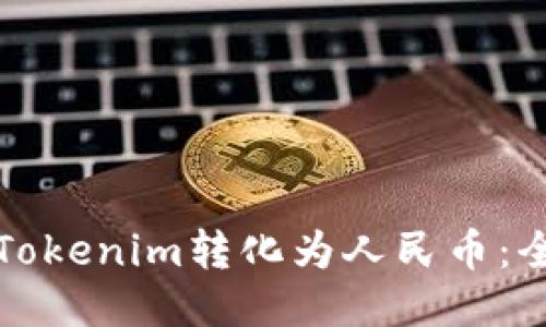如何将Tokenim转化为人民币：全面指南