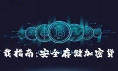AEX冷钱包下载指南：安全