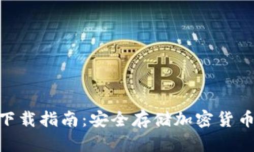 AEX冷钱包下载指南：安全存储加密货币的最佳选择