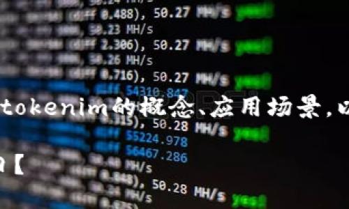 关于“tokenim会被定位吗”这一问题，可以展开探讨有关tokenim的概念、应用场景，以及其是否可以被踪迹和定位的问题。以下是详细的内容：

tokenim：去中心化应用的基础，还是隐私保护的偷天换日？