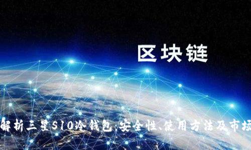 全面解析三星S10冷钱包：安全性、使用方法及市场前景