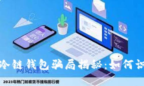 数字货币冷链钱包骗局揭秘：如何识别和防范