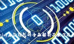 Tokenim身份钱包的全面解析