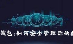 USDT冷钱包：如何安全管理