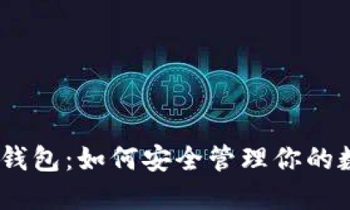 USDT冷钱包：如何安全管理你的数字资产