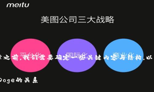 在撰写一篇关于Tokenim是否支持Doge的详细文章之前，我们需要确定一些关键内容与结构。以下是一个设定好的和关键词示例，以及文章的框架。

:
Tokenim究竟支持Doge币吗？深度解析Tokenim与Doge的关系