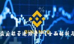 冷钱包被盗后能否追踪资