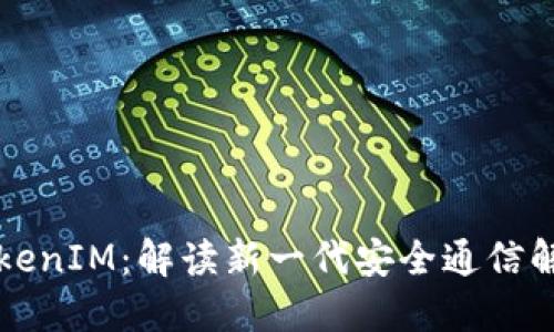 华为TokenIM：解读新一代安全通信解决方案