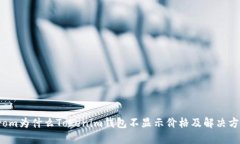 from为什么Tokenim钱包不显示