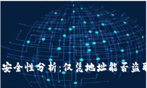 冷钱包安全性分析：仅凭地址能否盗取资产？