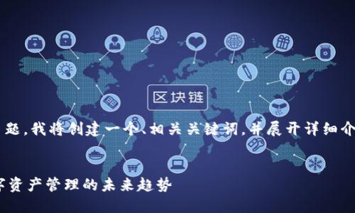为了帮助您更好地理解该主题，我将创建一个、相关关键词，并展开详细介绍，尽量接近您提出的要求。


Tokenim的变迁与适应：数字资产管理的未来趋势