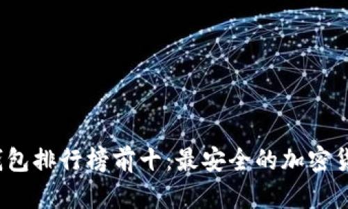 2023年世界冷钱包排行榜前十：最安全的加密货币存储解决方案