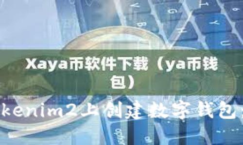 如何在Tokenim2上创建数字钱包：详细指南