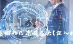 数字货币被盗追回的几率