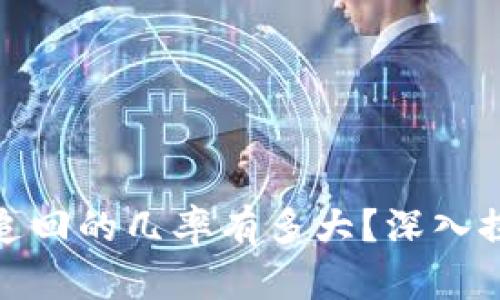 数字货币被盗追回的几率有多大？深入探讨及解决方案
