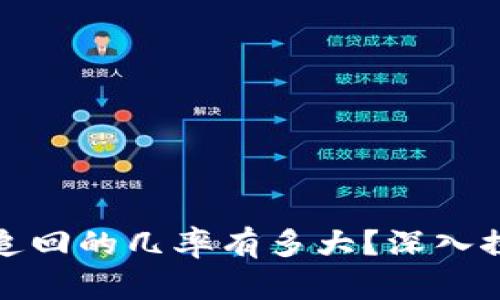 数字货币被盗追回的几率有多大？深入探讨及解决方案