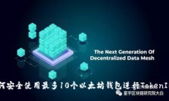   如何安全使用最多10个以