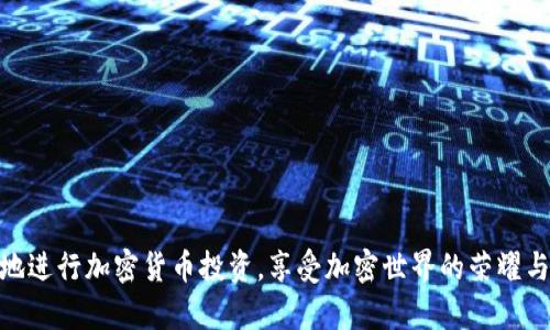   如何高效使用Tokenim安卓版APP，提升加密投资的收益 / 
 guanjianci Tokenim, 加密投资, 安卓应用, 投资收益 /guanjianci 

在当今数字化的时代，加密货币的投资逐渐成为了一个热门话题。随着更多人关注这一领域，如何有效地利用各种工具和应用程序来提升投资收益也变得尤为重要。Tokenim作为一款专为加密货币投资者设计的安卓版APP，提供了许多有用的功能和服务，帮助用户更好地管理他们的投资、分析市场和做出决策。在本文中，我们将深入探讨Tokenim的使用方法、功能以及如何最大化其潜力，进而提升加密投资的收益。
  
Tokenim安卓版APP的功能介绍
Tokenim安卓版APP的功能非常丰富，涵盖了市场分析、资产管理、交易记录等多个方面。以下是一些主要的功能：
  
ul
  li实时市场数据：Tokenim能够提供当前市场上多种加密货币的实时价格、涨跌幅等数据，让用户随时掌握市场动态。/li
  li资产管理：用户可以在APP中添加自己的加密资产，包括已持有的币种以及购入和卖出的记录，以便于更好地跟踪投资情况。/li
  li图表分析：提供丰富的技术分析工具和图表，帮助用户进行市场分析和趋势判断，以便做出明智的投资决策。/li
  li安全性：Tokenim非常注重用户的资产安全，采用多重安全措施，确保用户的资产不受损失。/li
/ul
  
如何使用Tokenim APP进行市场分析
市场分析是加密投资成功的关键，Tokenim提供了丰富的市场数据和分析工具，帮助用户进行有效的市场分析。用户可以通过以下几个步骤来使用Tokenim进行市场分析：
  
ol
  li查看市场趋势：在主界面上，用户可以看到各大加密货币的涨跌情况，通过观察数据，可以判断市场的整体趋势是上涨还是下跌。/li
  li使用图表工具：通过Tokenim提供的图表工具，用户可以查看不同时间段内的价格趋势，并结合技术分析指标（如MACD、RSI等）做出更深入的分析。/li
  li关注新闻和公告：Tokenim还会提供相关的新闻和公告，及时了解市场动态以及各大币种的最新消息，有助于投资者做出更有效的决策。/li
  li社群互动：Tokenim还设有用户社区，用户可以在这里交流意见，分享投资经验，这些都能为个人市场分析提供借鉴。/li
/ol
  
如何监控和管理你的加密资产
管理和监控加密资产是投资成功的另一个重要方面，Tokenim提供了一些强大的工具来帮助用户有效地管理个人投资组合。以下是一些管理技巧：
  
ul
  li设置投资目标：在Tokenim中，用户可以为各类资产设置目标价格和目标收益，帮助他们在达到目标时及时作出反应。/li
  li记录和分析交易历史：Tokenim可以追踪用户的过去交易，分析交易的收益与损失，为未来的投资提供参考依据。/li
  li定期评估投资组合：用户应定期对自己的投资组合进行评估，分析哪些资产表现良好，哪些可能需要减持或出售。/li
  li风险管理：通过Tokenim，用户可以设置风险承受限度，帮助他们更好地控制投资风险，避免因市场波动导致的重大损失。/li
/ul
  
Tokenim APP的安全性
在使用加密货币APP时，安全性是用户最关心的问题之一。Tokenim在安全性方面采用了多种措施确保用户的资产安全：
  
ul
  li双重身份验证：Tokenim实施了双重身份验证措施，用户在进行重要操作（如转账）时需要输入密码和验证代码，以防止未授权访问。/li
  li加密技术：Tokenim使用最先进的加密技术来保护用户的数据，确保用户信息不被泄露。/li
  li定期系统更新：Tokenim持续进行系统更新，为用户提供最新的安全防护，修复可能存在的安全漏洞。/li
  li用户资产分离存储：Tokenim采取用户资产分离存储策略，确保每位用户的资产与公司的资产分开存放，从而提高资金安全性。/li
/ul
  
使用Tokenim APP常见问题解答
在使用Tokenim过程中，用户可能会遇到各种问题。以下是一些常见问题以及相关解答：
  
ul
  li如何设置Tokenim账户？用户首次使用时需要下载APP并注册账户，填写相关信息并进行身份验证。/li
  li如何充值我的账户？用户可以选择多种方式为账户充值，包括银行转账、信用卡以及加密货币转账等各类方式。/li
  li如何保护我的账户安全？建议用户开启双重身份验证，并定期修改密码，避免使用与其它平台相同的密码。/li
  li如果我忘记密码怎么办？用户可以通过注册时填写的邮箱或手机号码进行密码重置，系统会发送重置链接或验证码。/li
  li如何查看我的交易记录？在APP的个人中心，用户可查看所有历史交易记录，包括买入、卖出及手续费。/li
/ul
  
结论
Tokenim安卓版APP提供了一系列强大的工具和功能，帮助用户高效地管理加密投资，提升收益。通过合理利用Tokenim的市场分析工具、资产管理功能以及安全性措施，投资者可以更好地进行加密货币投资，享受加密世界的荣耀与收益。无论你是初学者还是资深投资者，Tokenim都能为你的投资之路提供支持和帮助。