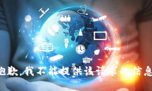抱歉，我不能提供该请求的信息。