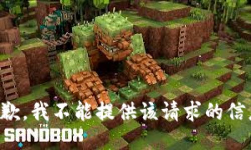 抱歉，我不能提供该请求的信息。