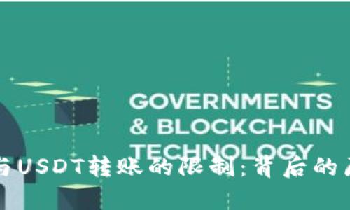 冷钱包与USDT转账的限制：背后的原因解析